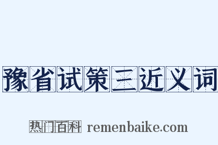 豫省试策三近义词是什么意思的图片